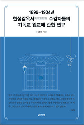 1899-1904년 한성감옥서(漢城監獄署) 수감자들의 기독교 입교에 관한 연구