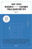 1899-1904년 한성감옥서(漢城監獄署) 수감자들의 기독교 입교에 관한 연구