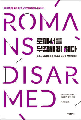 로마서를 무장해제 하다