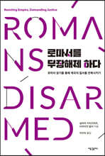 로마서를 무장해제 하다