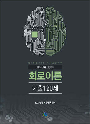 2023 회로이론기출 120제