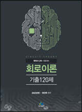 2023 회로이론기출 120제