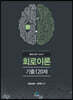 2023 회로이론기출 120제