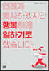 언젠가 퇴사하겠지만 행복하게 일하기로 했습니다