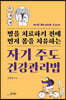 자기 주도 건강관리법
