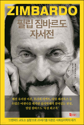필립 짐바르도 자서전