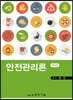 안전관리론