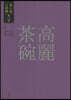 高麗茶碗