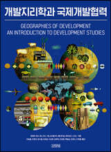 개발지리학과 국제개발협력