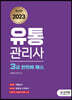 2023 유통관리사 3급 한번에 패스