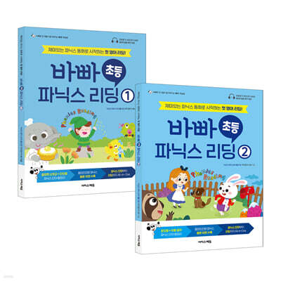 바빠 초등 파닉스 리딩 세트