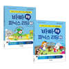 바빠 초등 파닉스 리딩 세트