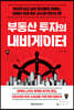 부동산 투자의 내비게이터