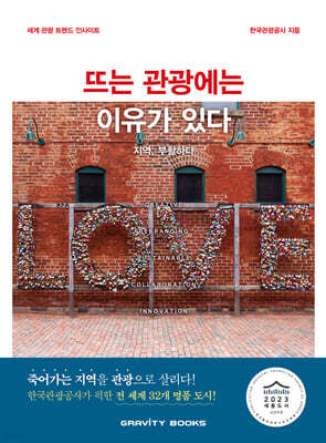 뜨는 관광에는 이유가 있다