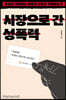 시장으로 간 성폭력