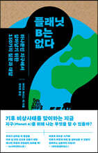 플래닛 B는 없다