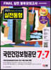 2023 최신판 All-New 국민건강보험공단(건보) NCS+법률 FINAL 실전 봉투모의고사 7+7회+무료건보특강