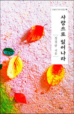 사랑으로 일어나라