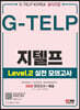 지텔프 코리아 공식지정 지텔프(G-TELP) Level 2 실전 모의고사(6회분)