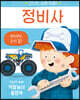 정비사