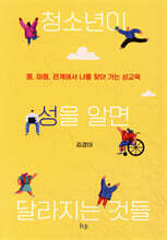 청소년이 성을 알면 달라지는 것들