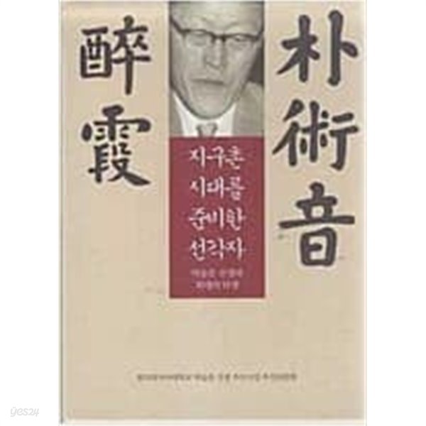 지구촌 시대를 준비한 선각자 - 박술음 선생과 외대의 탄생 1 (전1권)