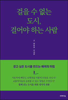 걸을 수 없는 도시, 걸어야 하는 사람