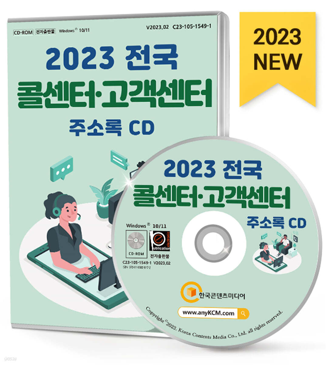 2023 전국 콜센터&#183;고객센터 주소록 CD