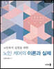 노인 케어의 이론과 실제