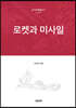 로켓과 미사일
