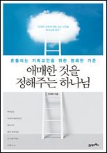 애매한 것을 정해주는 하나님 : 흔들리는 기독교인을 위한 명쾌한 기준