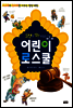 고전을 발칵 뒤집은 어린이 로스쿨
