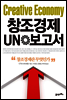 창조경제 UN 보고서