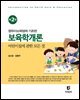보육학개론 (2판)
