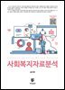 사회복지자료분석