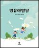 영유아발달
