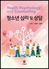 청소년 심리 및 상담