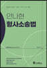 2023 안나현 형사소송법 기본서