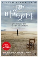 어떻게 배울 것인가