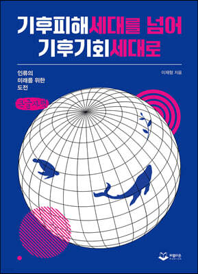 기후피해세대를 넘어 기후기회세대로 (큰글씨책)