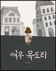 여우 목도리