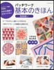 パッチワ-ク基本のきほん 曲線縫い