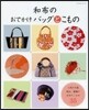 和布のおでかけバッグとこもの