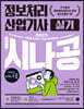 2023 시나공 정보처리산업기사 실기