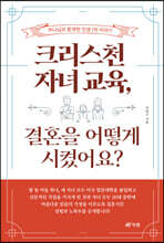 크리스천 자녀 교육, 결혼을 어떻게 시켰어요?
