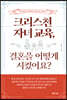 크리스천 자녀 교육, 결혼을 어떻게 시켰어요?