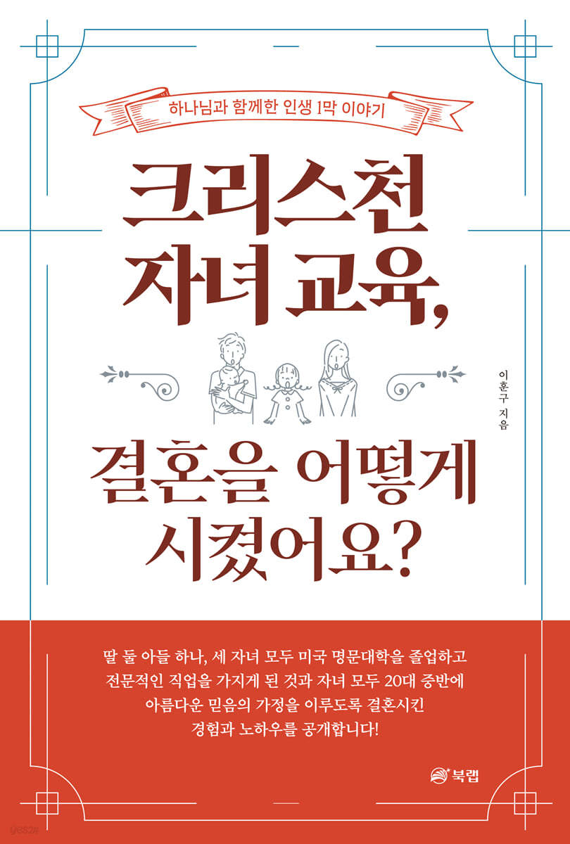 크리스천 자녀 교육, 결혼을 어떻게 시켰어요?