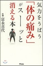 氣力をうばう體の痛みがス-ッと消える本