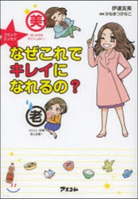 なぜこれでキレイになれるの?