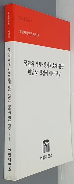 헌법재판연구 제26권 국민의 생명 &#183; 신체보호에 관한 헌법상 쟁점에 대한 연구